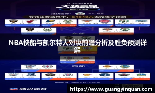 NBA快船与凯尔特人对决前瞻分析及胜负预测详解