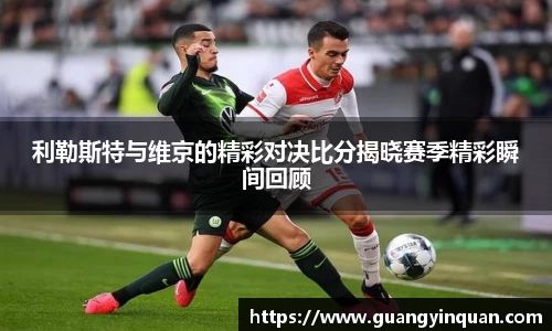 利勒斯特与维京的精彩对决比分揭晓赛季精彩瞬间回顾