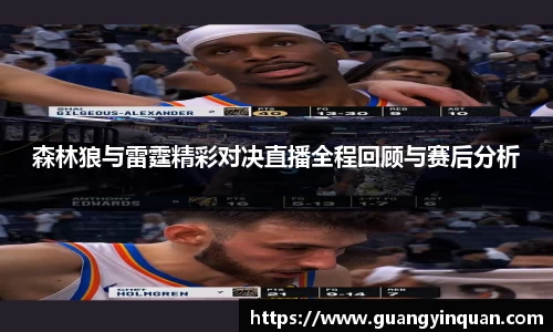 森林狼与雷霆精彩对决直播全程回顾与赛后分析