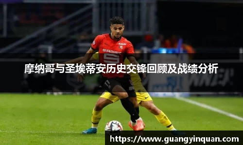 摩纳哥与圣埃蒂安历史交锋回顾及战绩分析