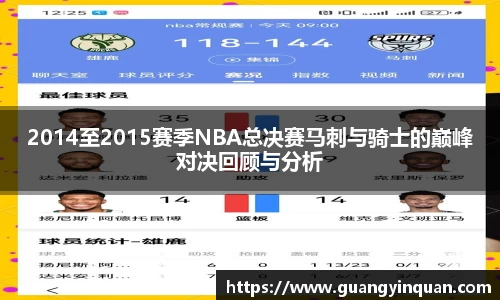 2014至2015赛季NBA总决赛马刺与骑士的巅峰对决回顾与分析
