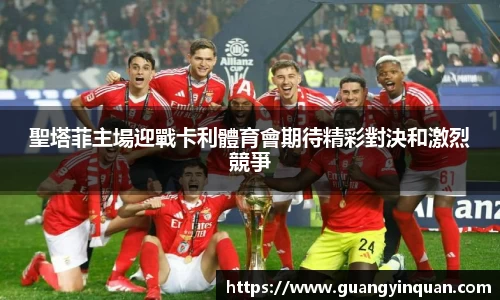 聖塔菲主場迎戰卡利體育會期待精彩對決和激烈競爭