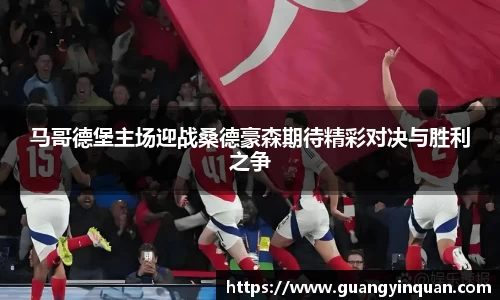 马哥德堡主场迎战桑德豪森期待精彩对决与胜利之争