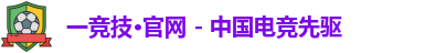 一竞技官网